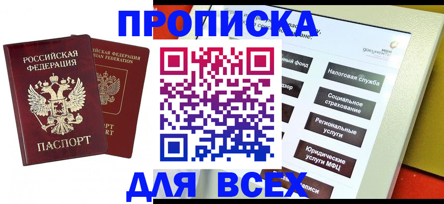 прописка 2025 в Лениногорске